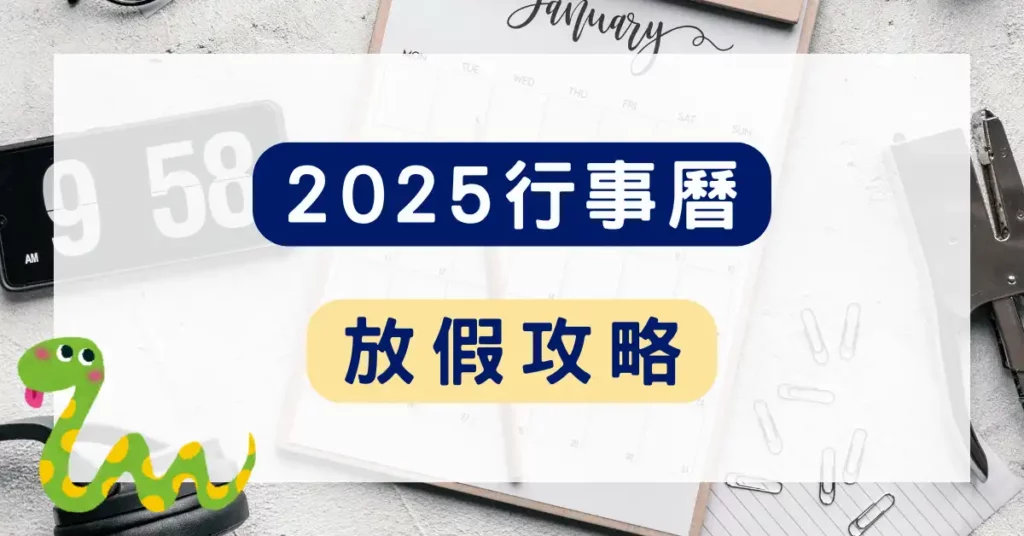 2025行事曆下載