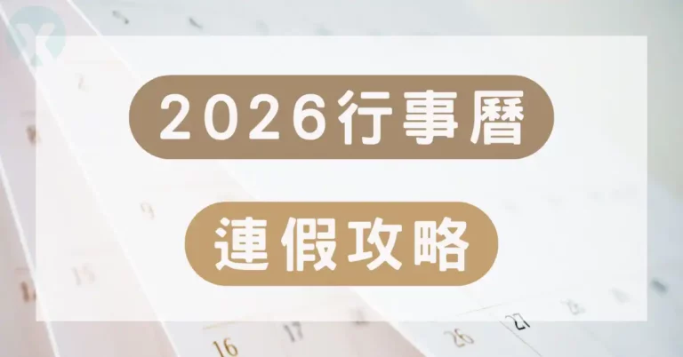 2026行事曆