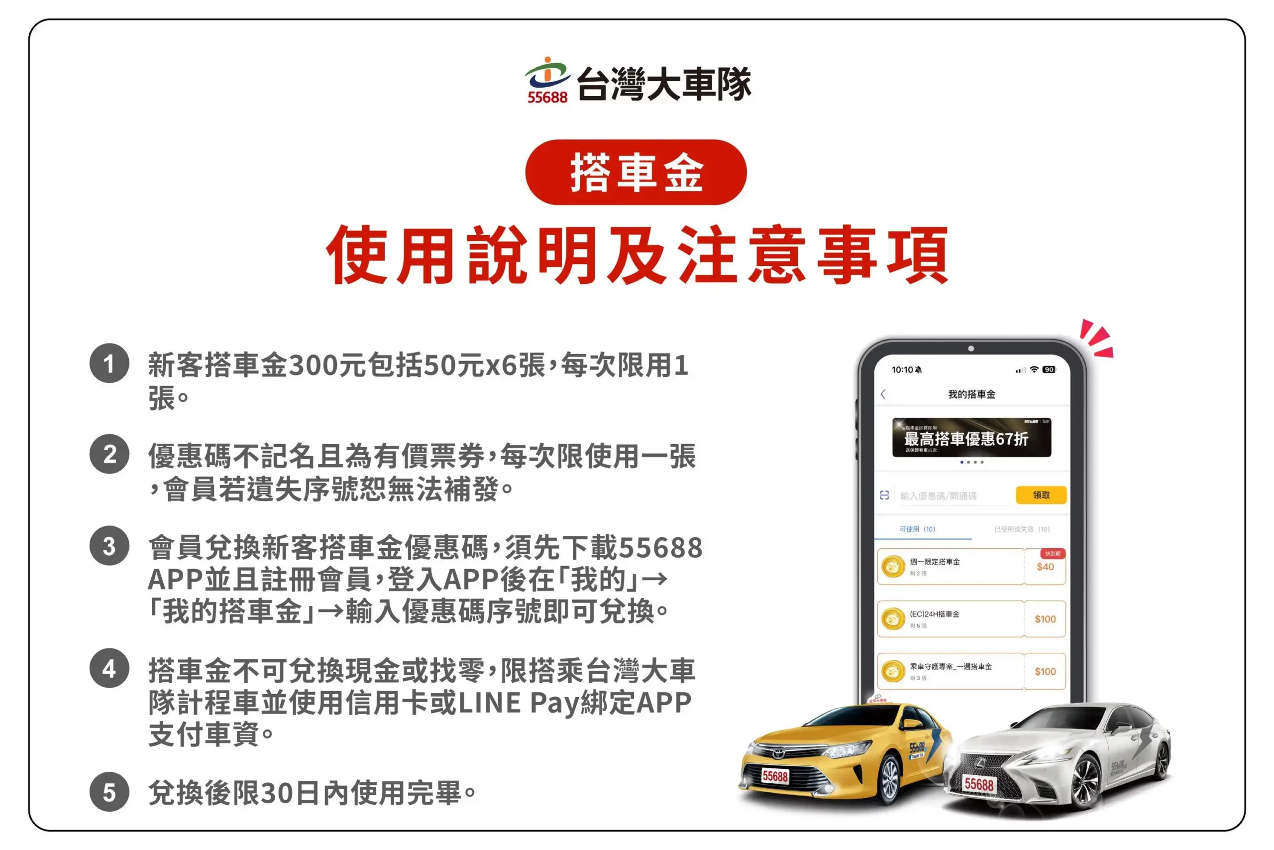 55688 台灣大車隊 搭車金與電子優惠券使用規範與折抵注意事項