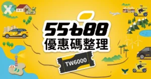 55688 優惠碼 TW6000 新用戶領取搭車金歸戶手機畫面