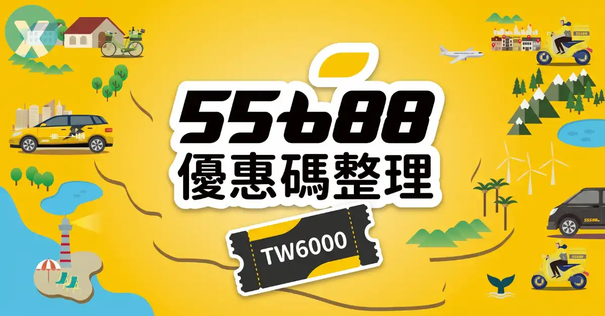 55688 優惠碼 台灣大車隊 App 新戶專屬序號 TW6000 領取搭車金歸戶手機操作介面