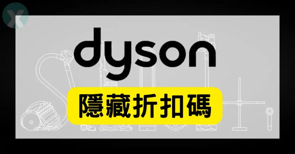 Dyson折扣碼