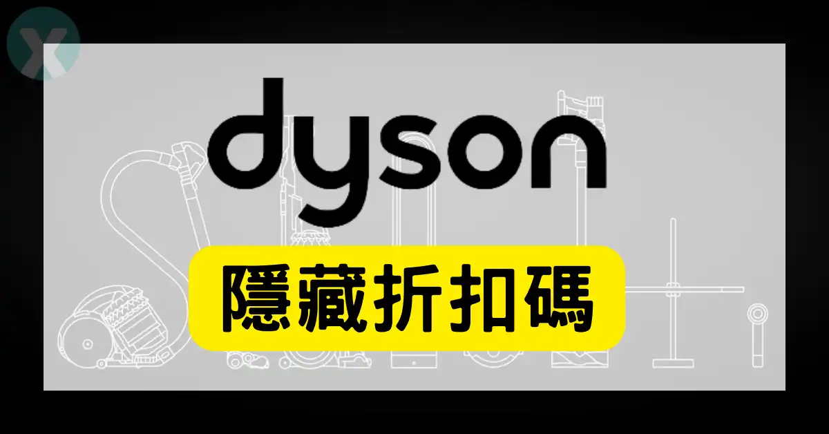 Dyson優惠碼