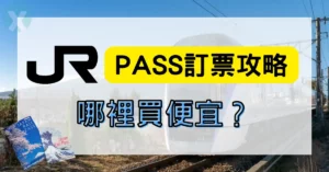 JR Pass 優惠碼與購票折扣:Klook KKday 信用卡活動
