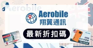 2026年6月 翔翼通訊折扣碼列表與 AeroBile 優惠碼使用教學