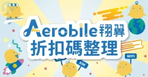 翔翼通訊折扣碼結帳輸入畫面與 AeroBile eSIM 評價實測