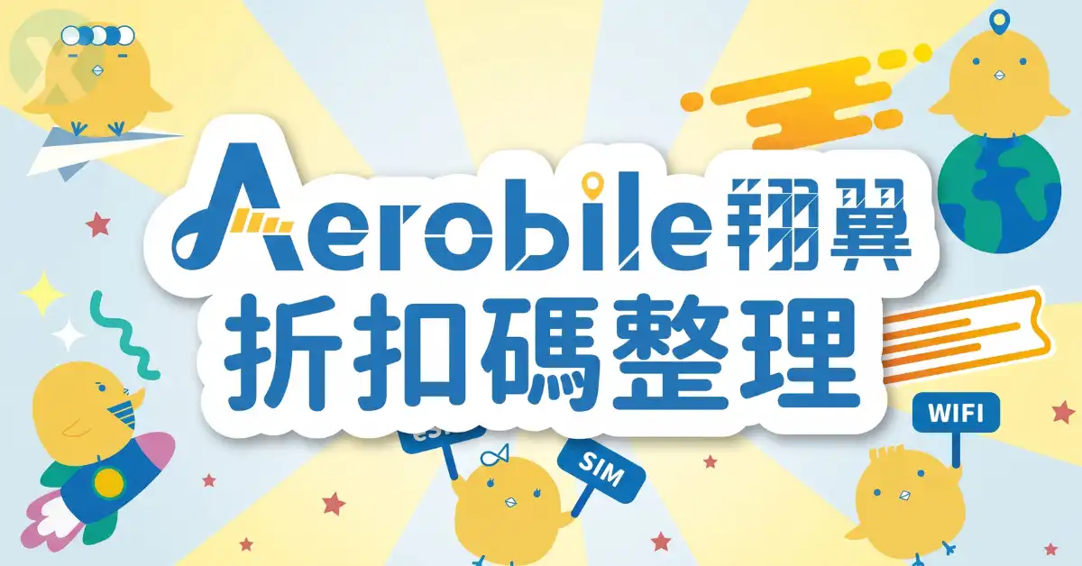 翔翼通訊折扣碼結帳輸入畫面與 AeroBile eSIM 評價實測