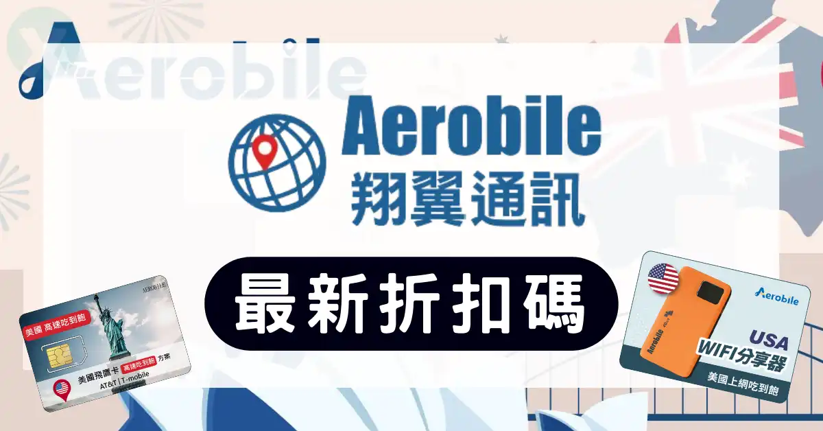 Aerobile 折扣碼