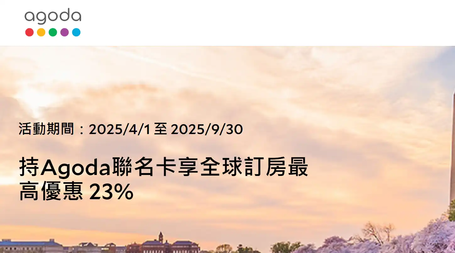 中國信託Agoda聯名卡 信用卡優惠
