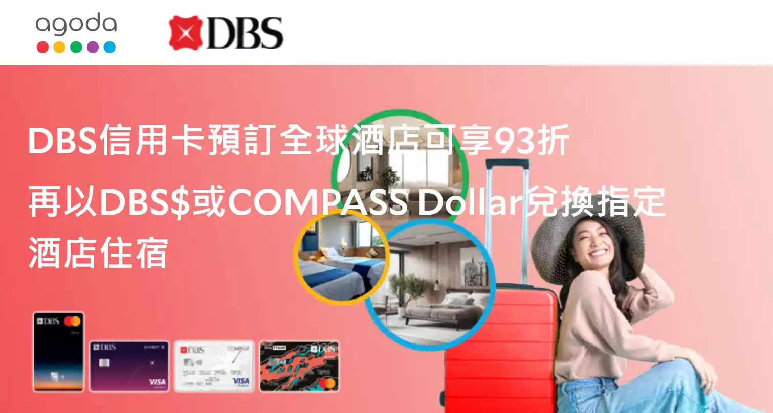 Agoda DBS星展銀行 信用卡優惠