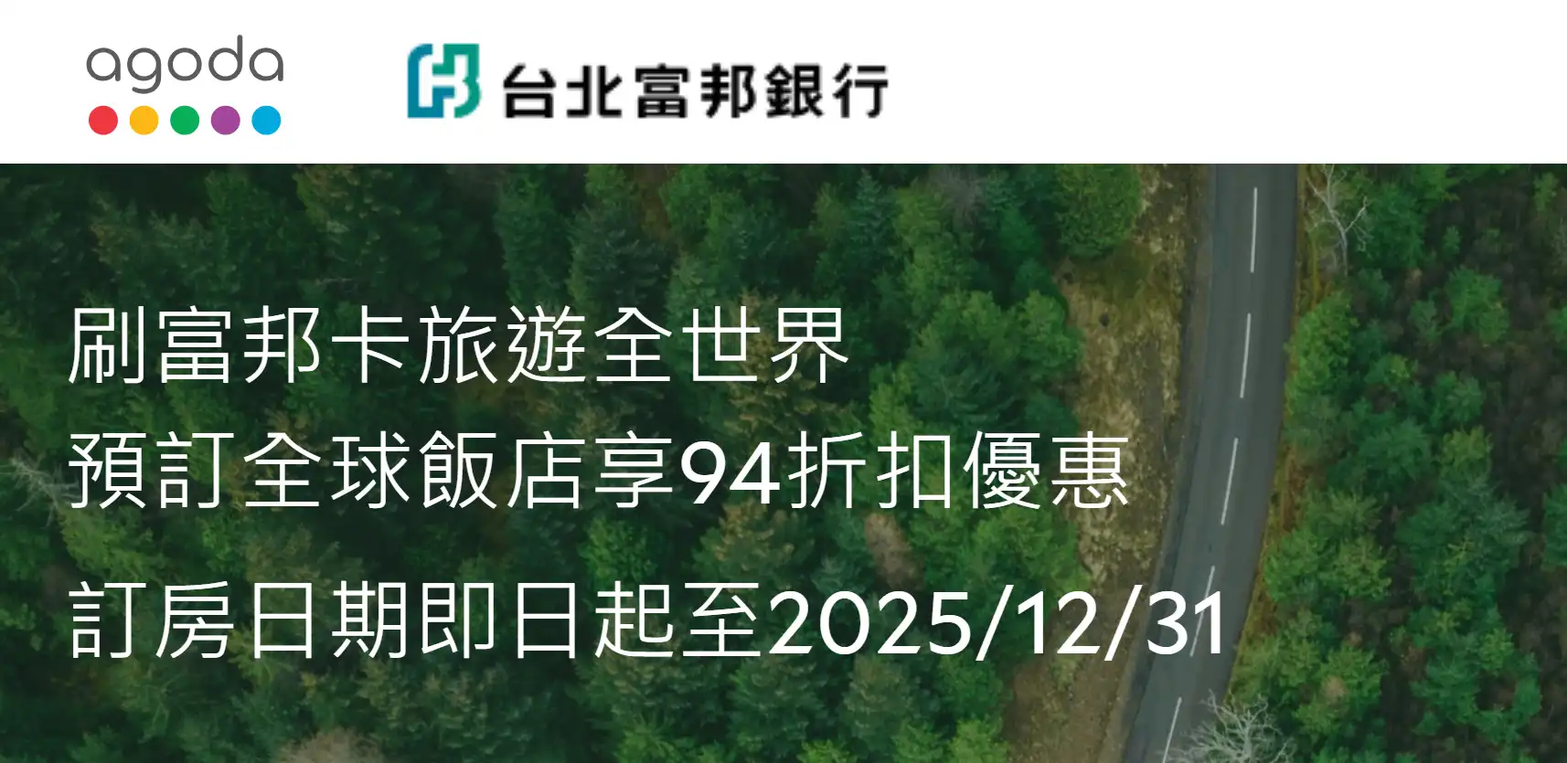 Agoda 富邦銀行 信用卡優惠