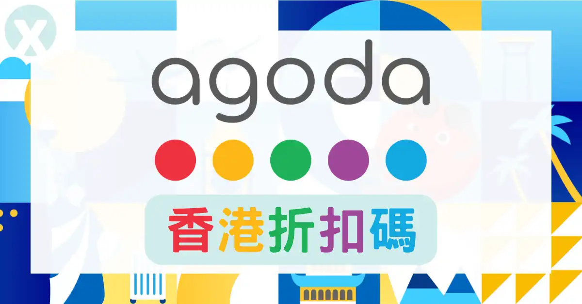 Agoda優惠碼