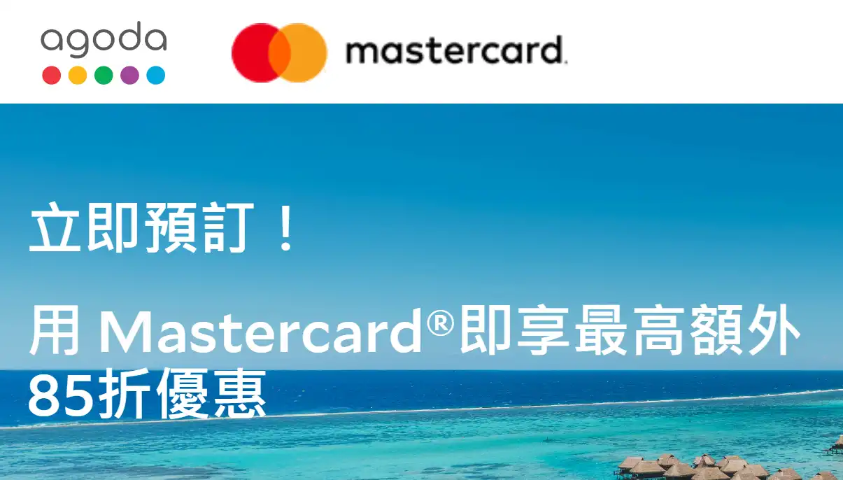 Agoda Mastercard 香港信用卡優惠