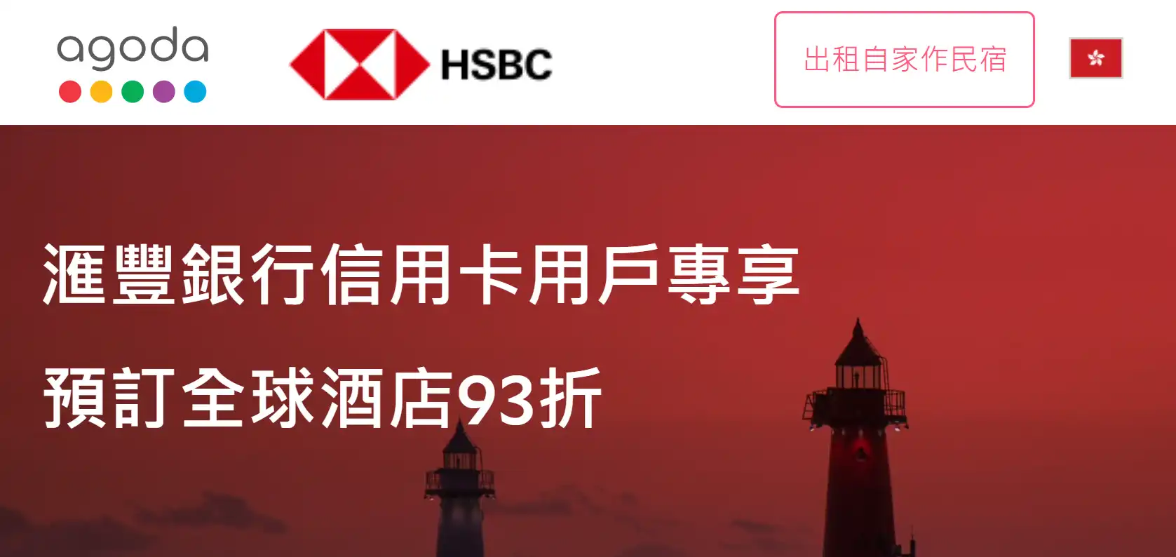 Agoda 滙豐銀行HSBC 信用卡優惠