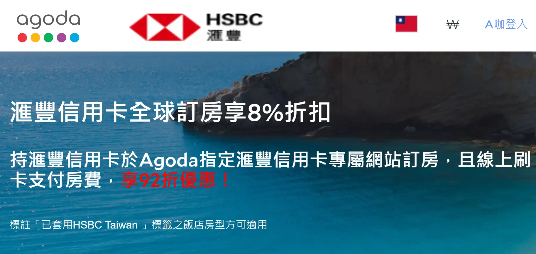 Agoda 匯豐銀行 信用卡優惠