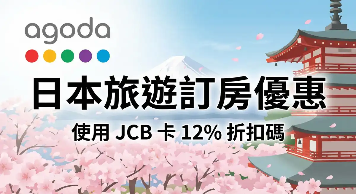 Agoda 優惠碼日本東京熱門住宿與JCB信用卡實測
