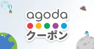Agoda アゴダ クーポンコード 割引適用とプロモーション最新画面