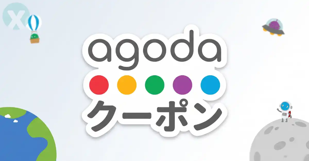Agoda アゴダ クーポンコード 割引適用とプロモーション最新画面