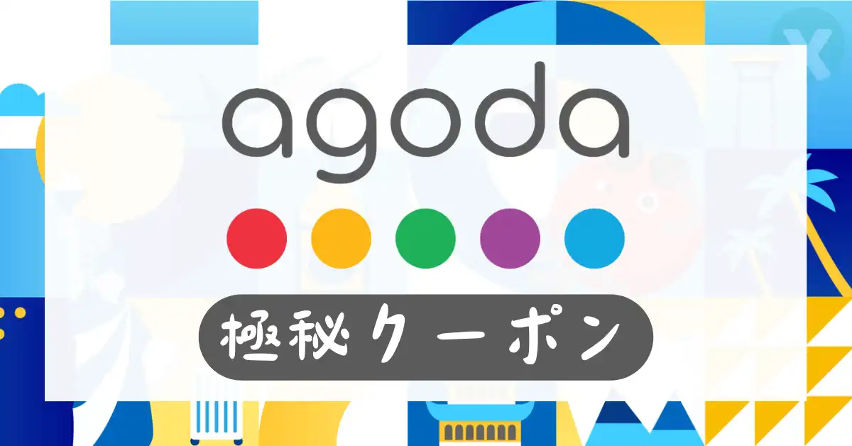 Agoda アゴダ クーポンコード