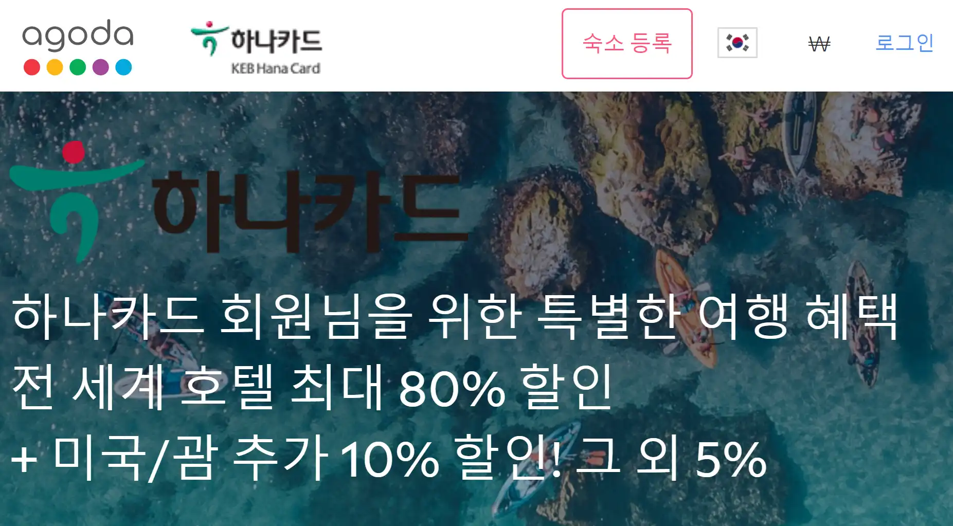 아고다 하나카드 80% 할인