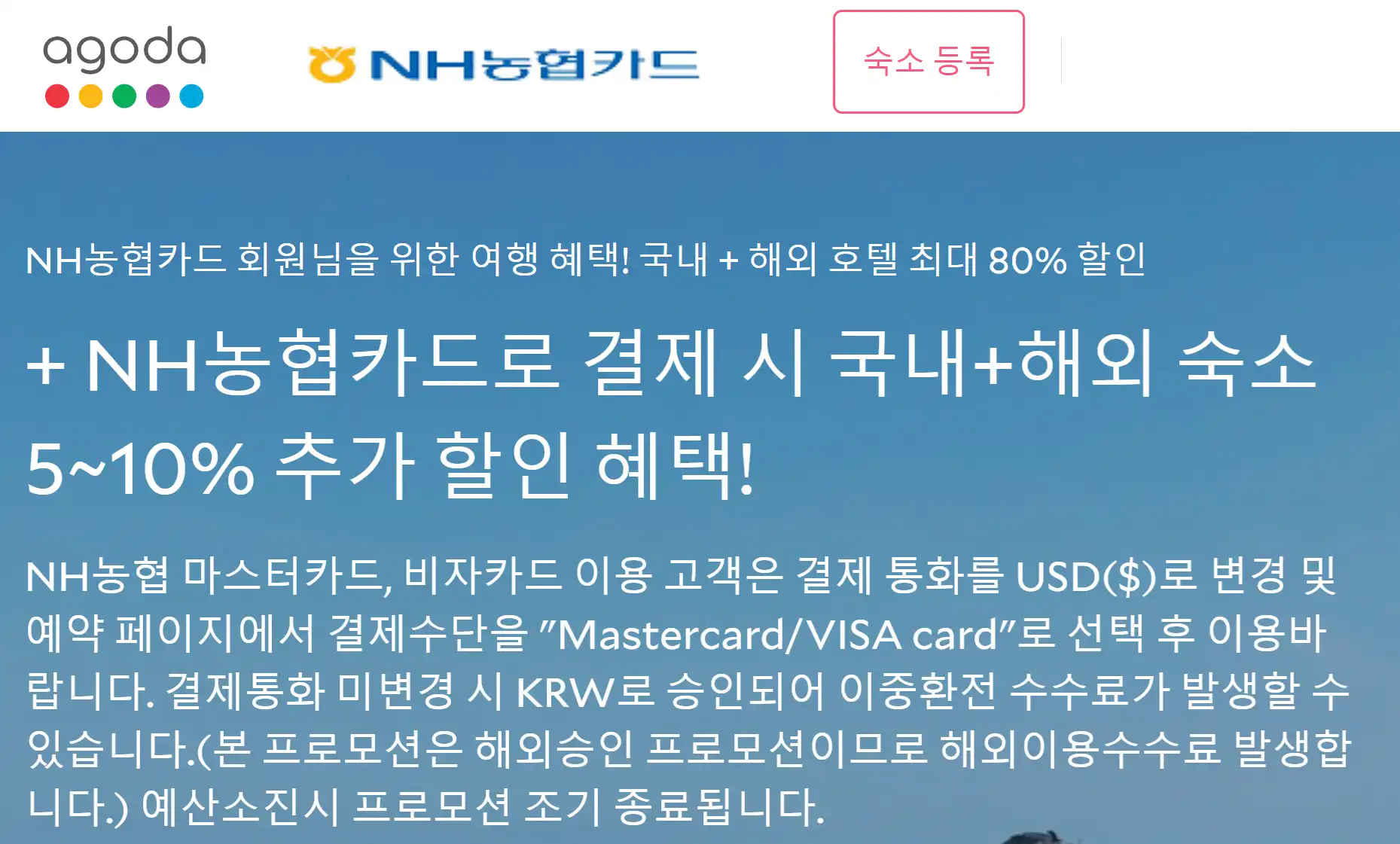 아고다 NH농협카드 10% 할인