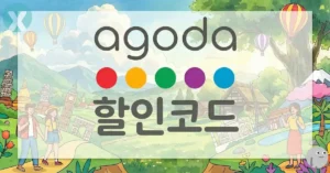 2026년 6월 아고다 할인코드 적용 방법 및 카드사 프로모션 배너