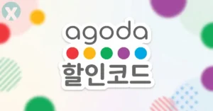아고다 결제창 Agoda 쿠폰 수동 중복 적용 화면