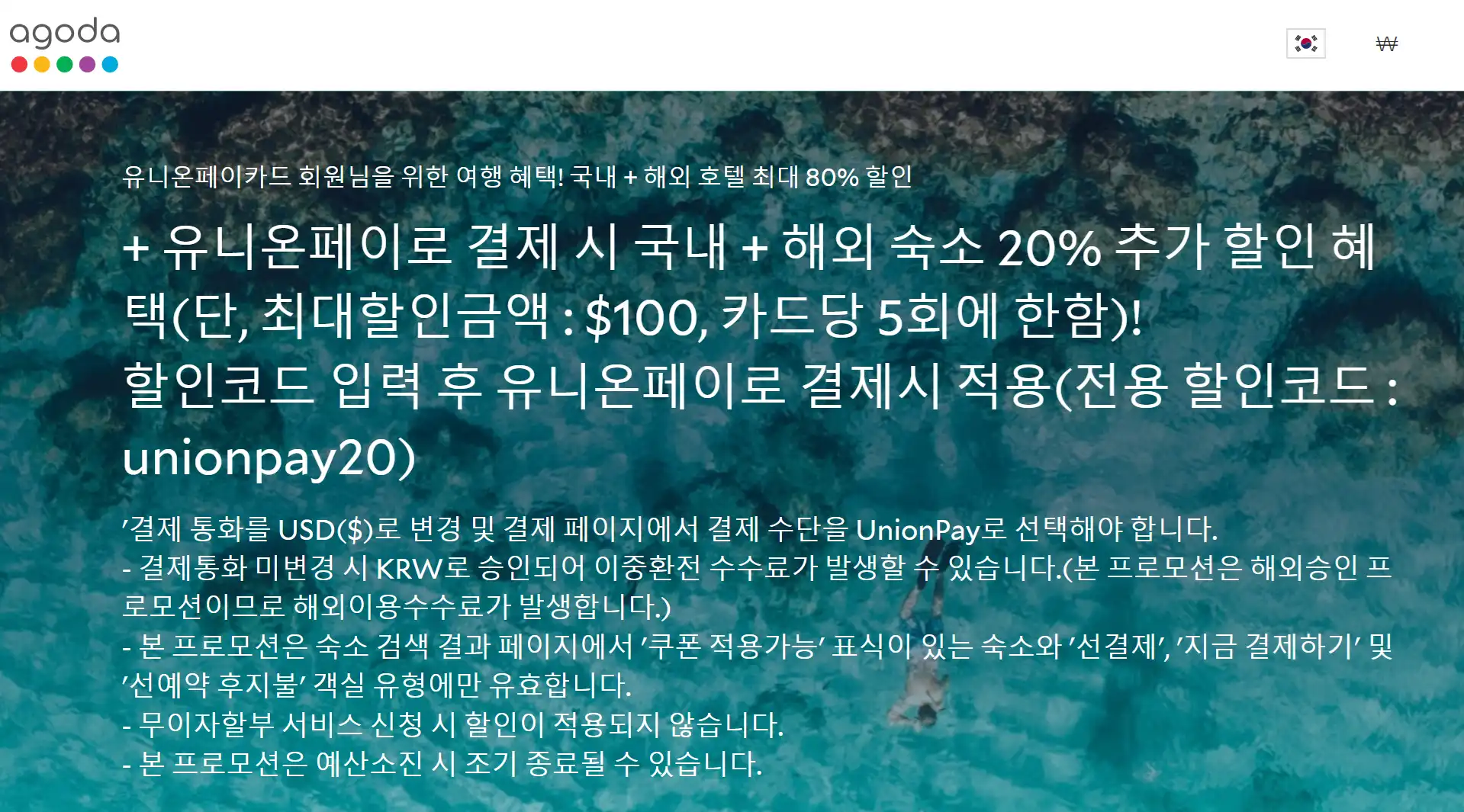 아고다 유니온페이 결제 20% 할인