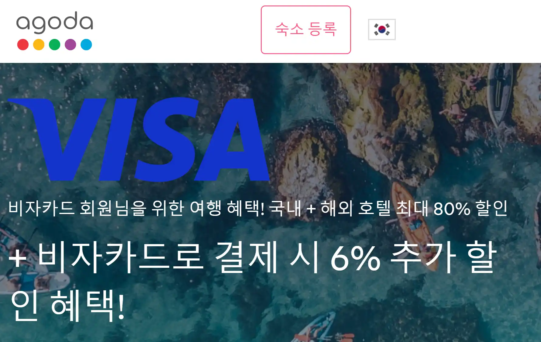 아고다 비자카드 6% 할인