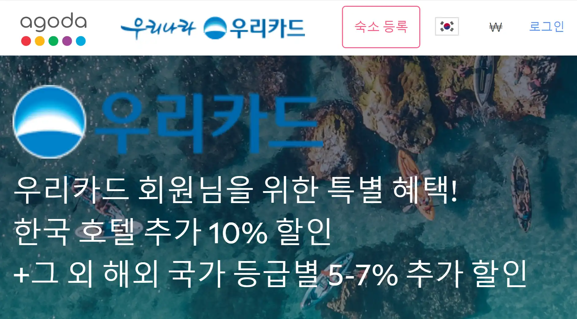 아고다 우리카드 10% 할인