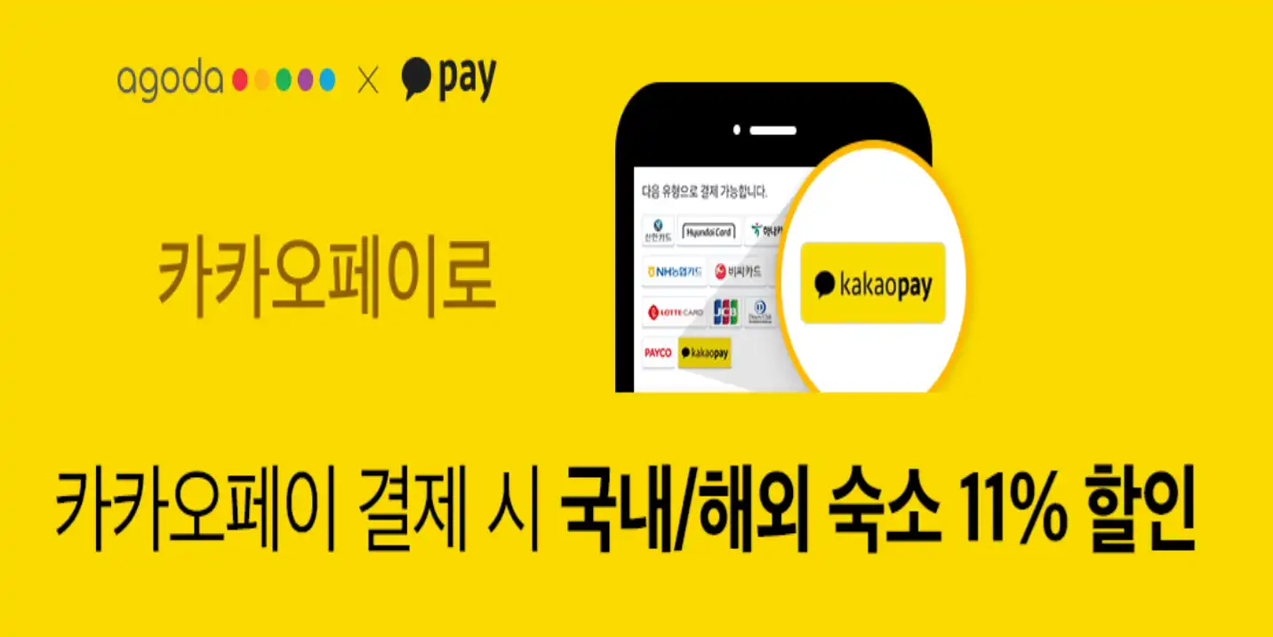 아고다 카카오페이 11% 할인