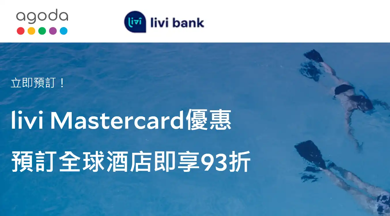 Agoda livi Mastercard 優惠