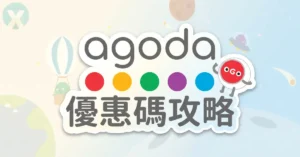 Agoda 優惠碼與機票折扣碼全站促銷實測整理