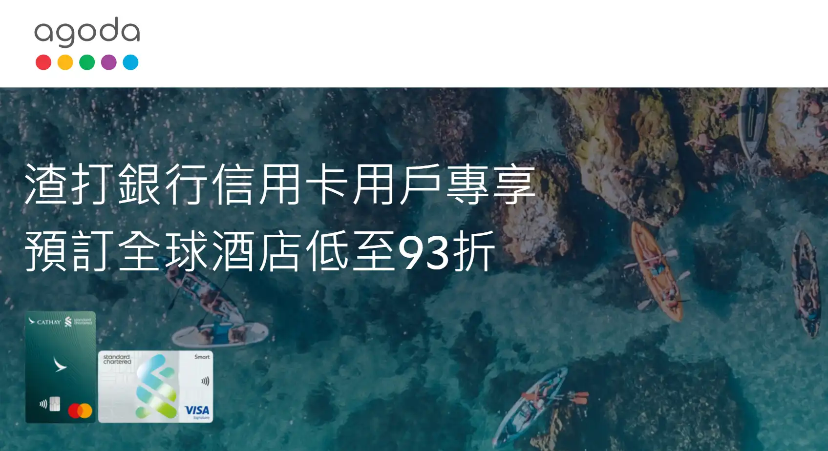 Agoda 渣打銀行 信用卡優惠