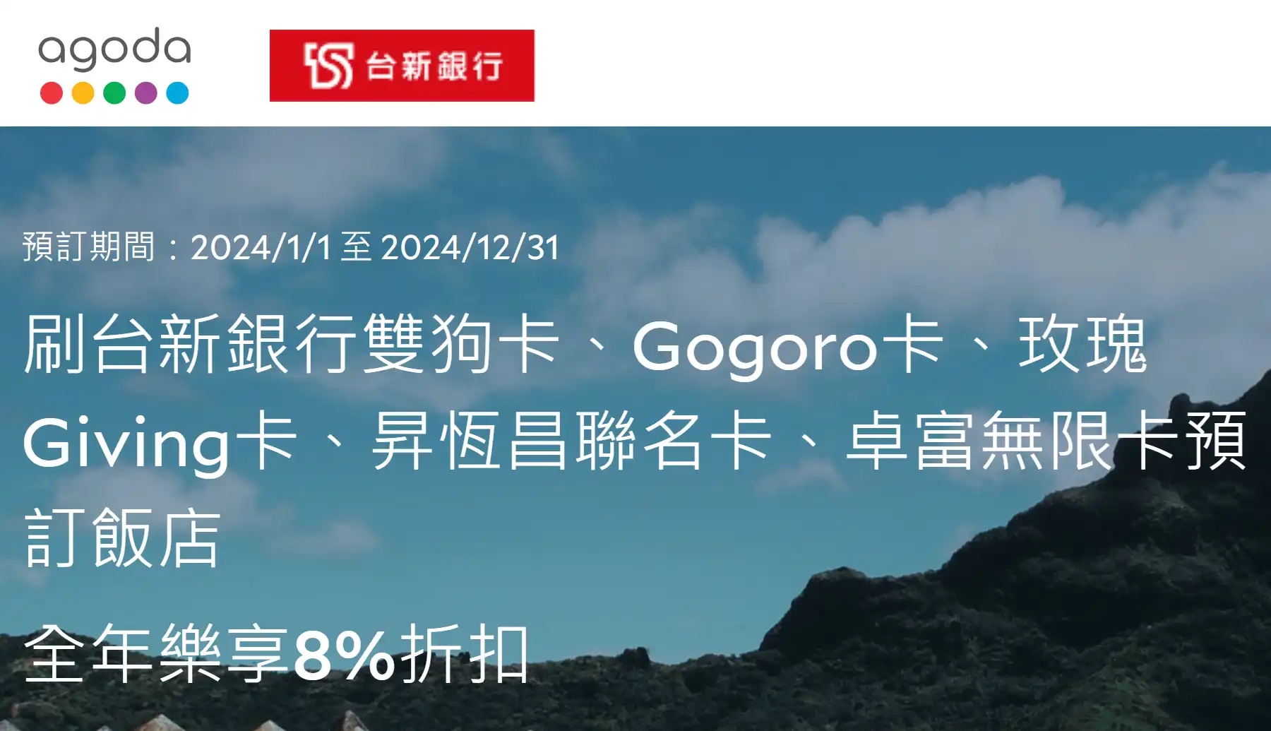 Agoda 台新銀行雙狗/Gogoro/玫瑰/昇恆昌聯名卡/卓富卡優惠