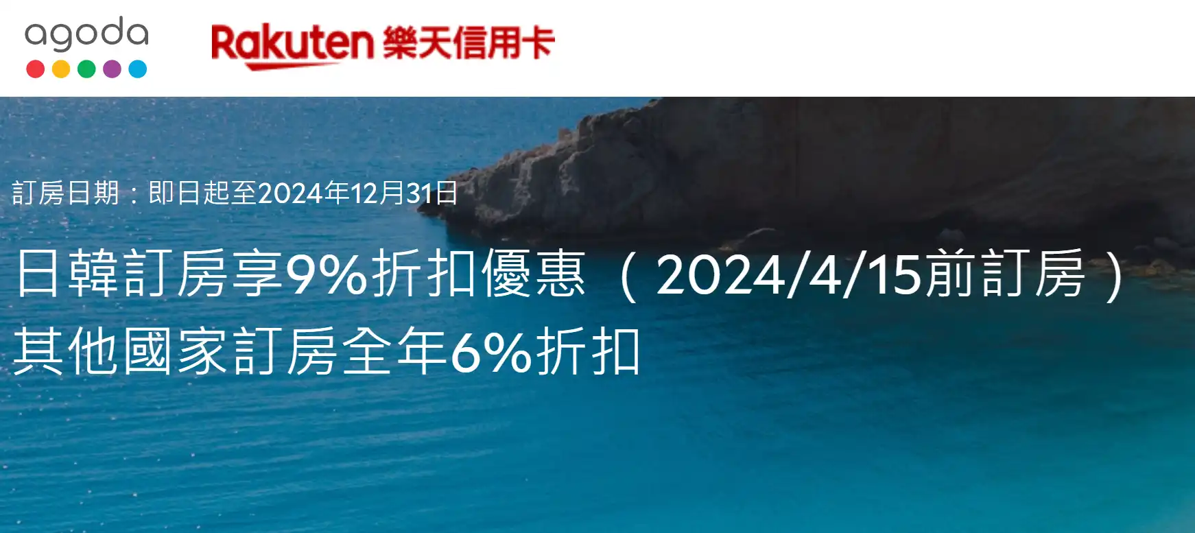 Agoda 樂天銀行 信用卡優惠