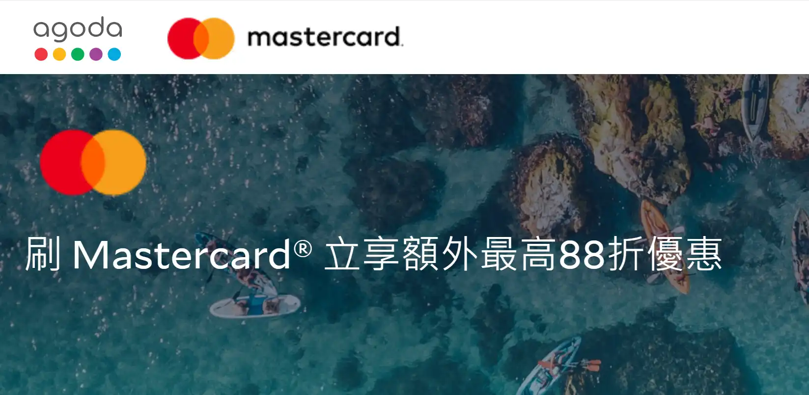 Agoda Mastercard 信用卡優惠