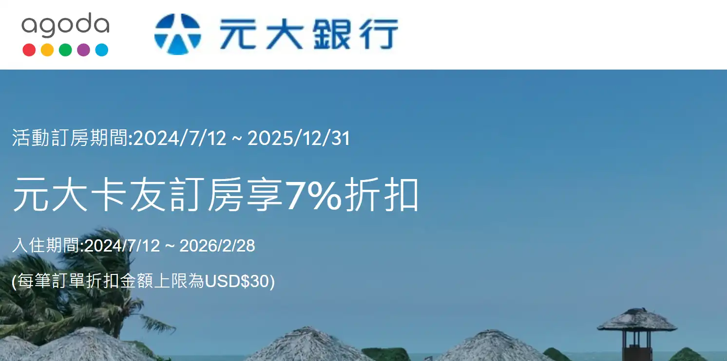 Agoda 元大銀行 信用卡優惠