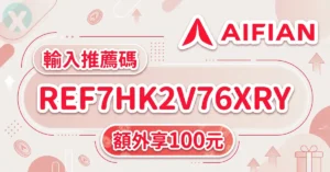 AIFIAN 推薦碼輸入欄位與身分驗證操作流程