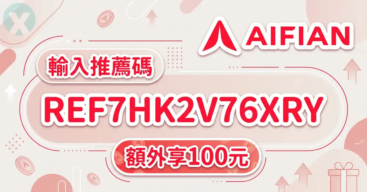 AIFIAN 推薦碼輸入欄位與身分驗證操作流程