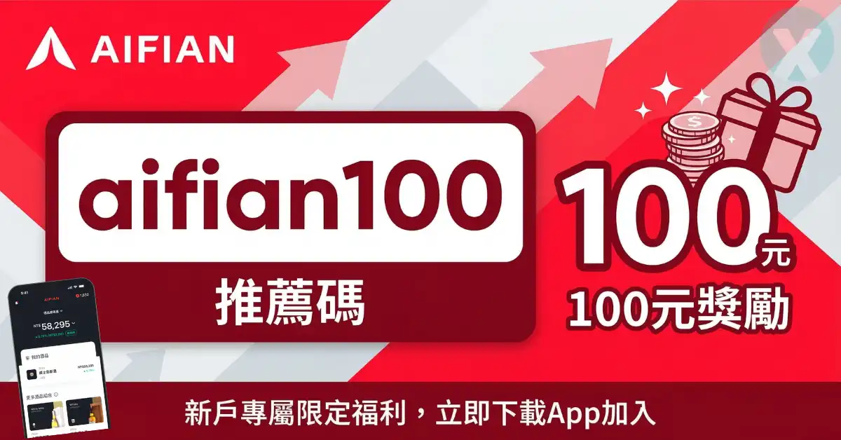 AIFIAN 推薦碼 aifian100 註冊步驟與新手獎勵實測