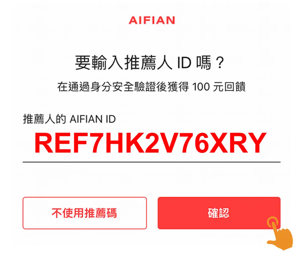 手機應用程式註冊畫面標示推薦人代碼填寫欄位與雙證件驗證入口