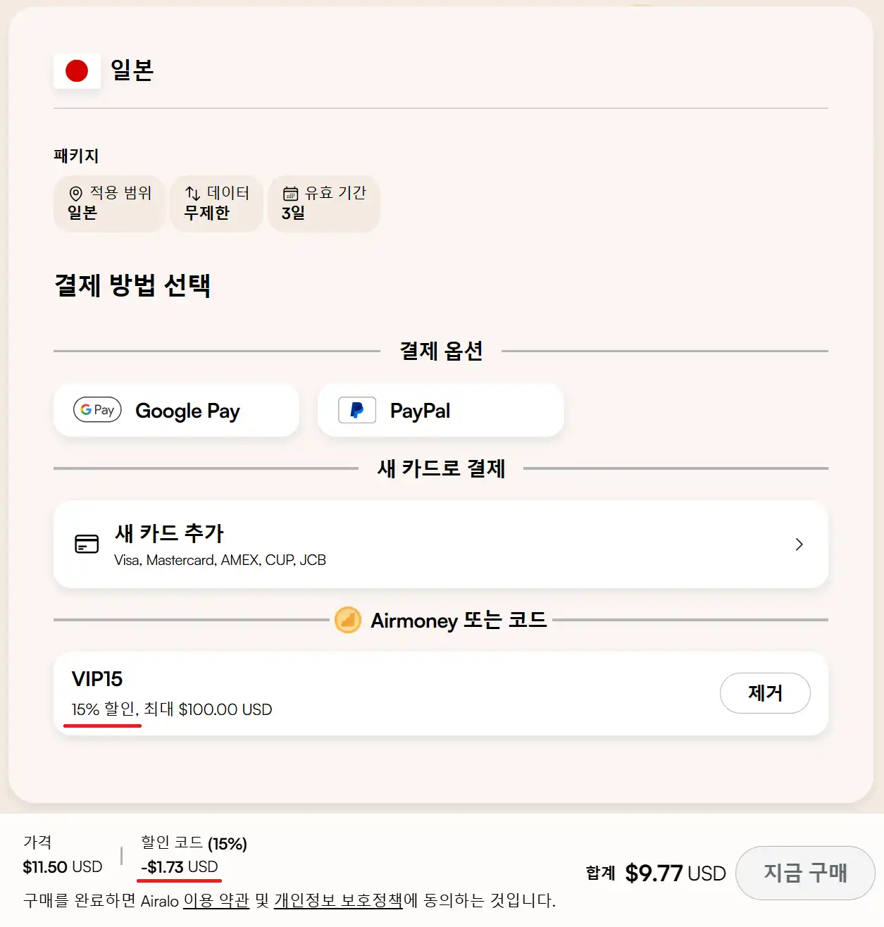 Airalo 쿠폰 15% 적용 방법 단계별 안내 1: 결제 화면에서 VIP15 입력 후 할인 금액 확인