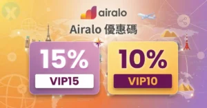 Airalo 優惠碼 2026年6月 eSIM教學懶人包 台灣香港澳門小資族出國必看
