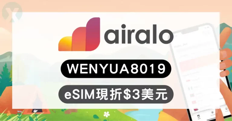 Airalo 推薦碼