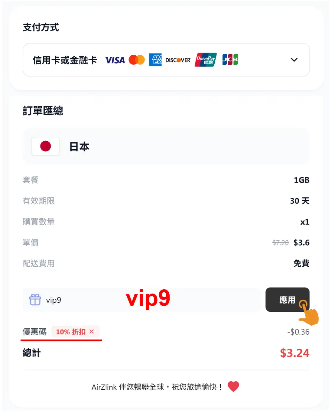 AirZlink 優惠碼 結帳輸入畫面與專屬折扣折抵省錢範例