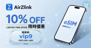 AirZlink 優惠碼 結帳畫面與出國旅遊 eSIM 評價設定步驟