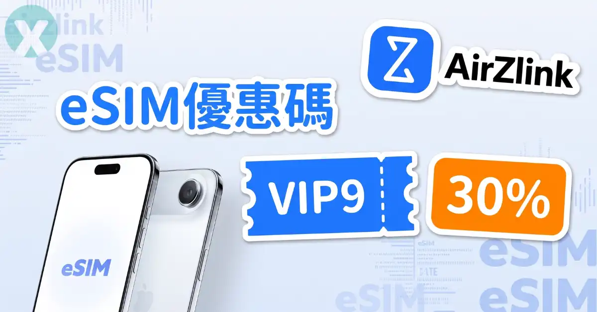 AirZlink 優惠碼 與各國 eSIM 評價實測