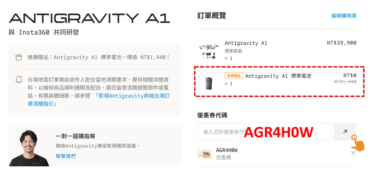 Antigravity A1 官方商城購物車折扣明細與滿額免運