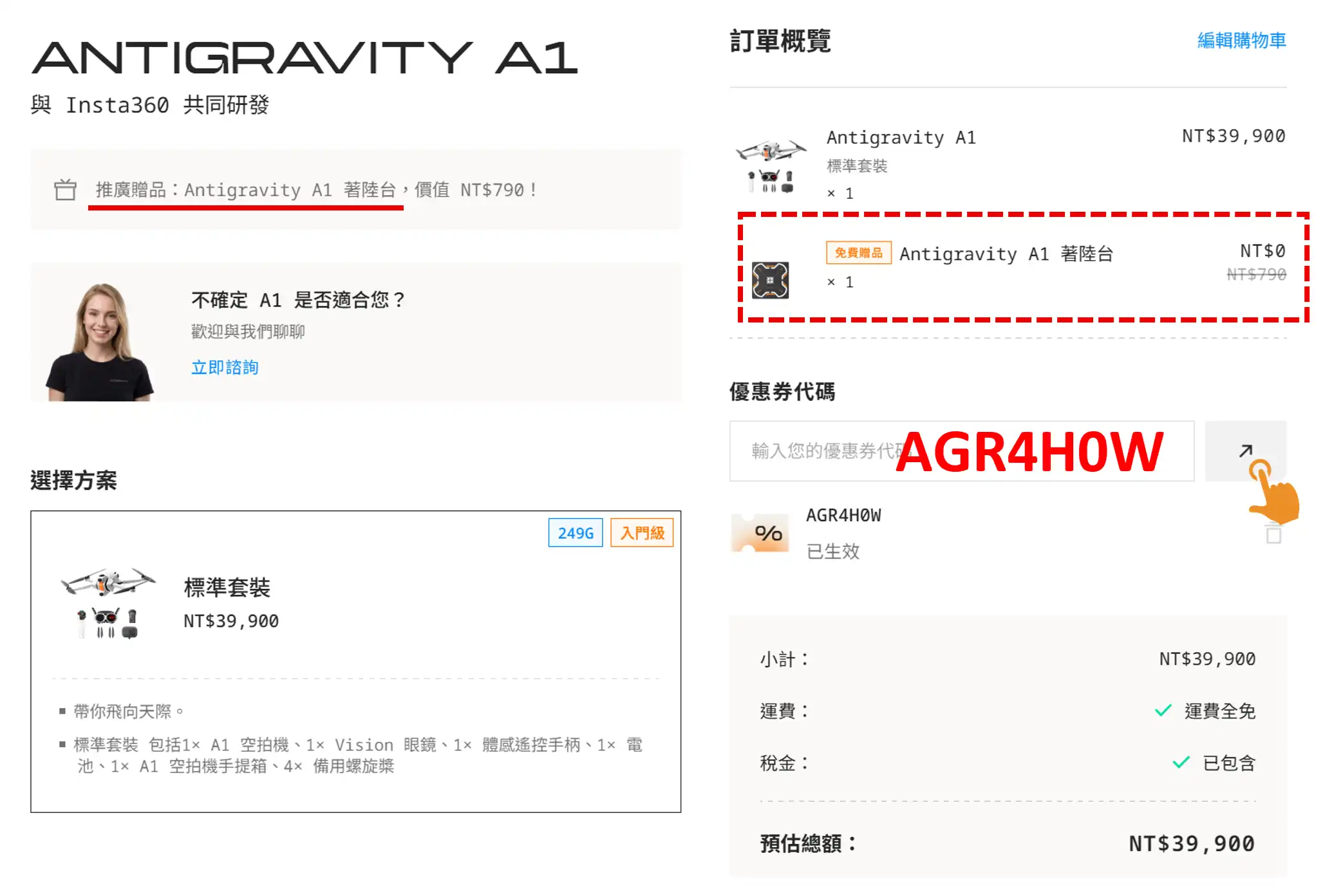 Antigravity A1 優惠碼結帳畫面與 20% 折扣明細